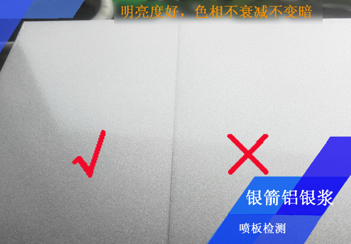 銀箭鋁銀漿噴板檢測(cè)嚴(yán)格，你能看出來(lái)哪個(gè)板面不合格嗎